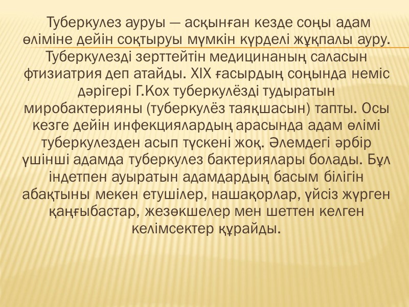 Туберкулез ауруы — асқынған кезде соңы адам өліміне дейін соқтыруы мүмкін күрделі жұқпалы ауру.